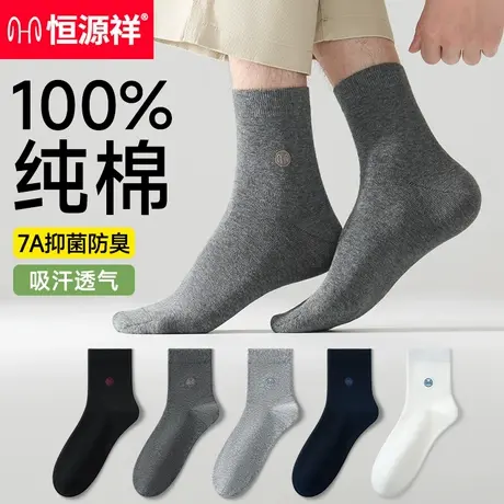 恒源祥袜子男士100%纯棉夏季薄款7a抗菌防臭吸汗男生夏天中筒男袜商品大图