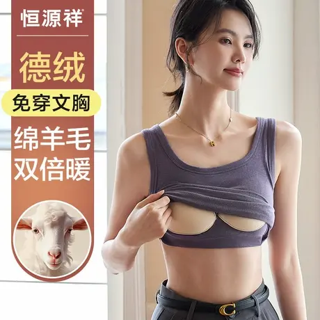 恒源祥带胸垫保暖背心女德绒发热打底秋冬绵羊毛内衣免穿文胸上衣商品大图