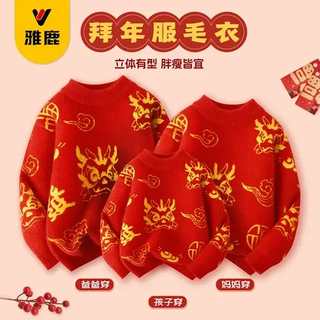雅鹿儿童毛衣亲子款2025拜年服中大童本命年加厚保暖红色针织衫潮图片