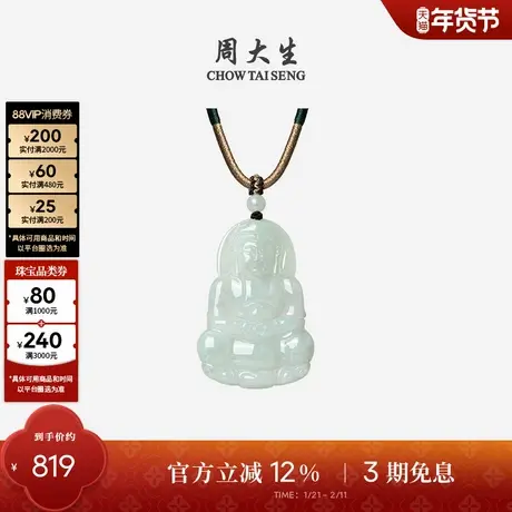 周大生天然翡翠项链吊坠女款自在观音玉挂坠带编绳送女友新年礼物商品大图