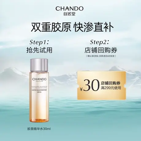 【支付宝专享】自然堂铂金胶原修护紧塑精华水30ml保湿舒缓紧致商品大图