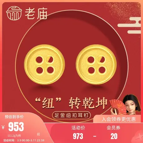 【人生同款】老庙黄金足金3D纽扣耳钉耳饰纽转乾坤男女同款礼商品大图