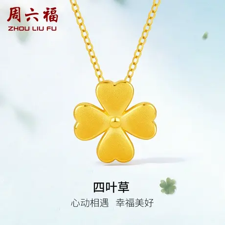 周六福黄金吊坠女定价四叶草足金挂件挂坠珠宝官方节日礼物商品大图