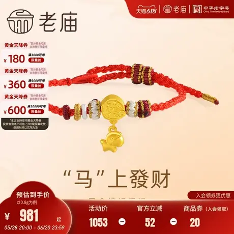 老庙黄金足金骏马运财3D工艺手饰手绳发财悦己甄品编绳手饰节礼物商品大图