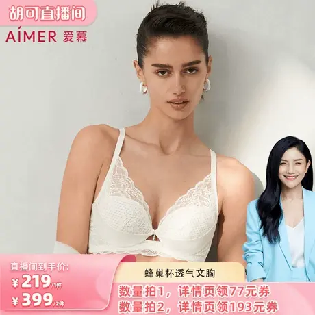 【胡可预售】爱慕小苍兰蜂巢杯轻薄透气立体支撑大胸显小文胸商品大图