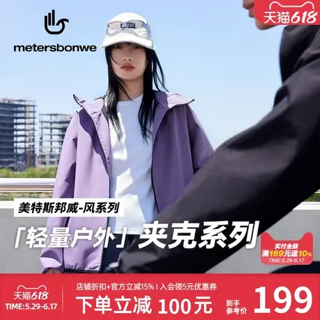 美特斯邦威男女同款夹克春季简洁舒适防水防风运动连帽功能性外套商品大图