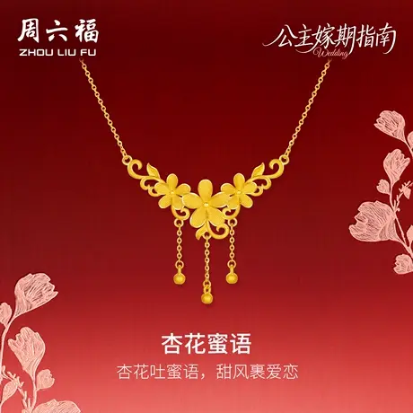周六福黄金计价足金情系杏花蜜语链坠公主嫁期指南系列七夕礼物商品大图