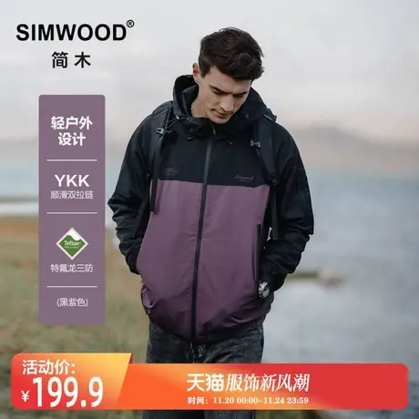 Simwood简木【宽松版型】户外冲锋衣撞色三防立领连帽刺绣夹克男图片