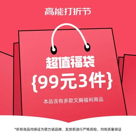 歌力诺官方正品性感内衣文胸罩盲盒99元3件图片