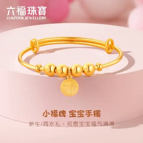 六福珠宝福字金珠黄金手镯可调节圆镯宝宝满月礼计价F63TBGB0090图片