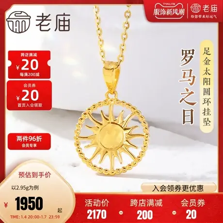 老庙黄金足金999罗马之日太阳挂坠5G辘珠圆环热烈温暖光明守护商品大图