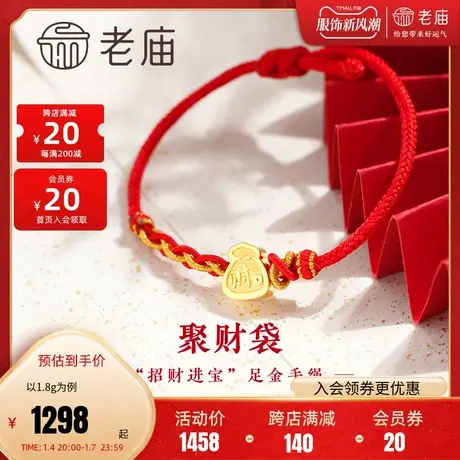 老庙黄金足金财运钱袋红手绳5D工艺满满铜钱吉祥喜庆财运亨通商品大图