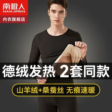 南极人男士无痕发热保暖内衣德绒加羊绒蚕丝秋衣秋裤套装打底冬季图片