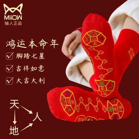 猫人脚踏七星连珠红色袜子女款兔年本命年七福旺运袜男士中筒长筒图片