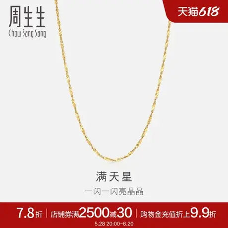 周生生18K黄色黄金满天星项链百搭素链锁骨链03817N商品大图