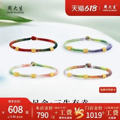 周大生足金编织手绳女款黄金转运珠手链小克重金饰新款五彩绳商品大图