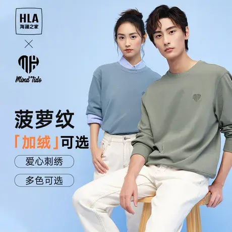 HLA/海澜之家循迹亦心即为菠萝纹卫衣23秋冬宽松加绒休闲情侣上衣图片