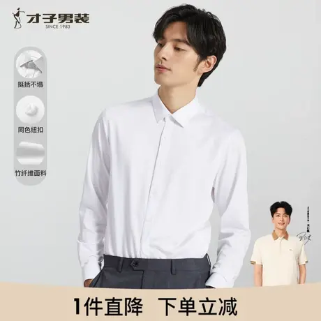 才子白色竹纤维衬衫男长袖2024秋季品牌商务休闲正装修身西装衬衣商品大图