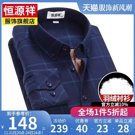 恒源祥加绒加厚羽绒衬衫外套男长袖纯棉格子衬衣秋冬中年保暖衬衣图片