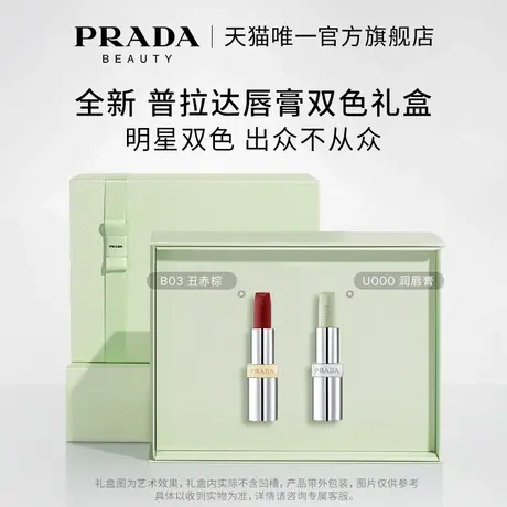 【官方正品】PRADA普拉达口红礼盒双支套装 生日礼物送女友彩妆图片