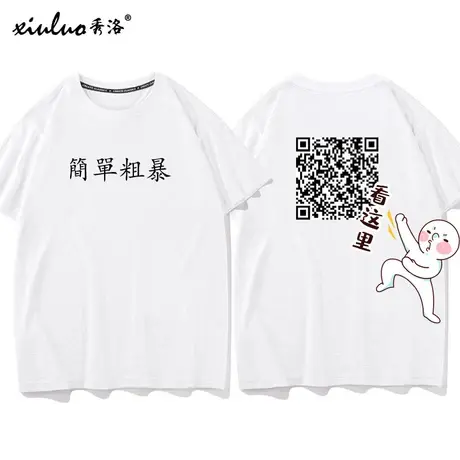 秀洛简单粗暴表白情侣装爱你二维码T恤男女短袖黑色创意衣服体恤图片