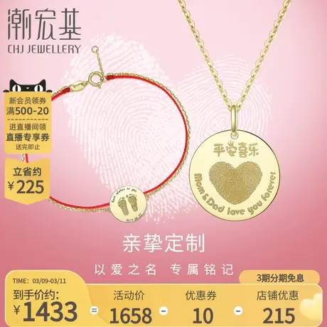 潮宏基亲挚定制初生手脚印黄18K金吊坠手链挂坠手绳礼物F商品大图