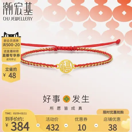潮宏基好事发生足金手链黄金手绳5D硬金镂空福牌红绳手饰简约礼物商品大图
