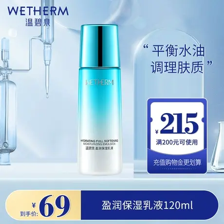 温碧泉盈润保湿乳液男女清爽不油腻控油补水收缩毛孔面部护肤正品图片