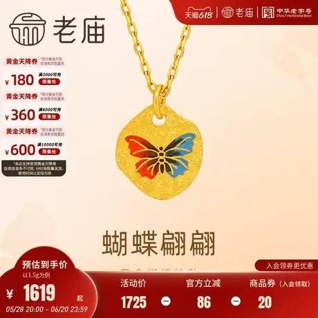 老庙黄金足金鎏彩渐变蝴蝶挂坠5G工艺时尚精致典雅蝶恋节日商品大图