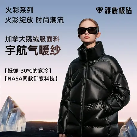 【极钻】雅鹿极钻短款鹅绒羽绒服2025男女同款厚款面包服外套冬厚图片