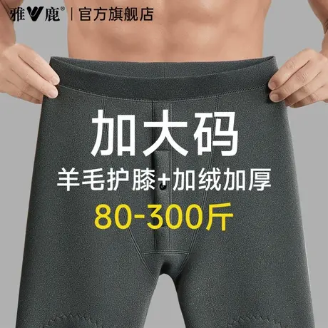 雅鹿大码保暖裤男士加绒加厚秋裤男款加肥加大棉裤青少年绒裤冬季商品大图