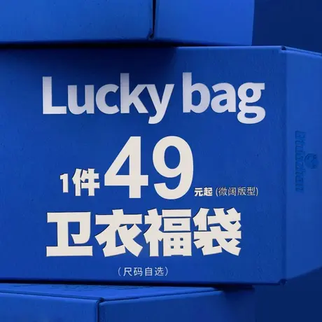 微阔版型卫衣福袋商品大图