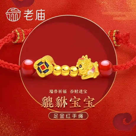 老庙黄金足金海豚金5D貔貅宝宝金珠手链红手绳汉服商品大图