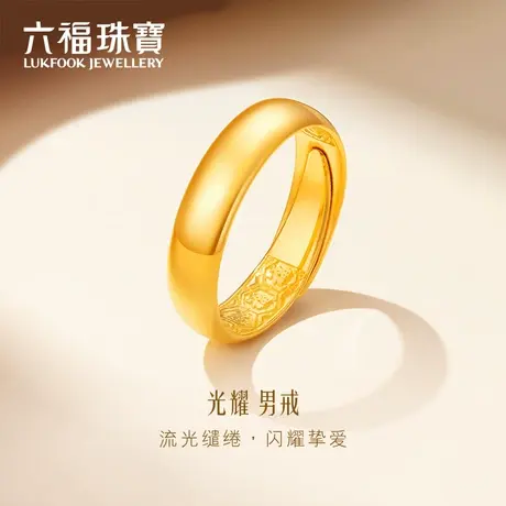 六福珠宝时尚光面结婚足金对戒黄金戒指男款计价B01TBGR0017图片