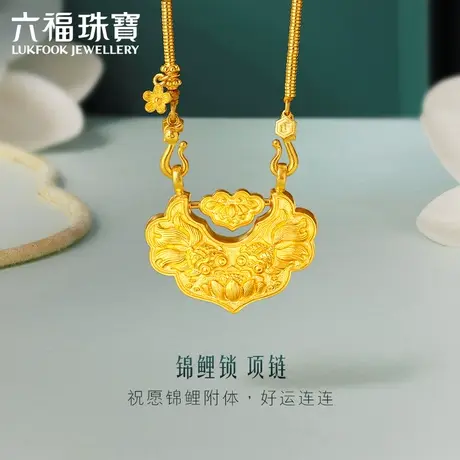 六福珠宝福满传家黄金项链女金锁套链足金锦鲤锁计价F41TBGN0001图片