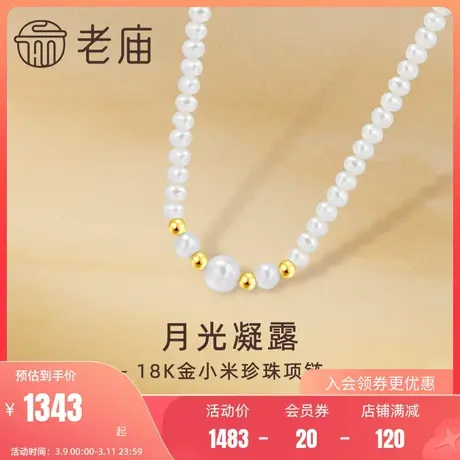 老庙黄金18K金月光凝露小米珍珠间珠项链温柔优雅气质细腻商品大图
