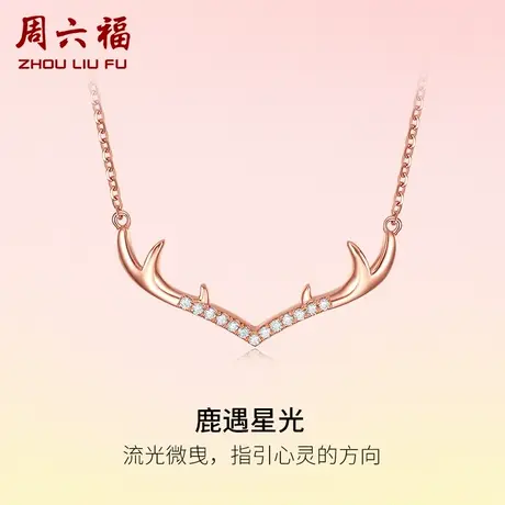 T周六福18K金钻石项链女天然真钻璀璨一路有你鹿角au750玫瑰金商品大图