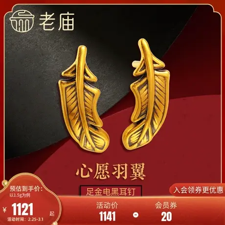 老庙黄金足金5D电黑羽毛耳饰耳钉耳环中性男女款时尚潮流品街头商品大图