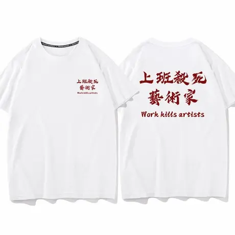 上班杀死艺术家半袖纯棉新款恶搞创意手写文字宽松男女短袖T恤潮商品大图