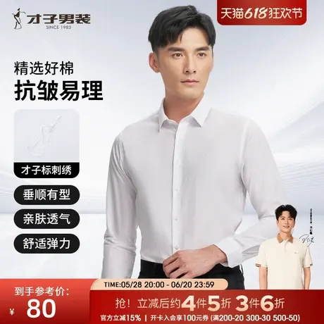 才子男装白色长袖衬衫男2025春秋新款修身打底内搭商务正装衬衣商品大图
