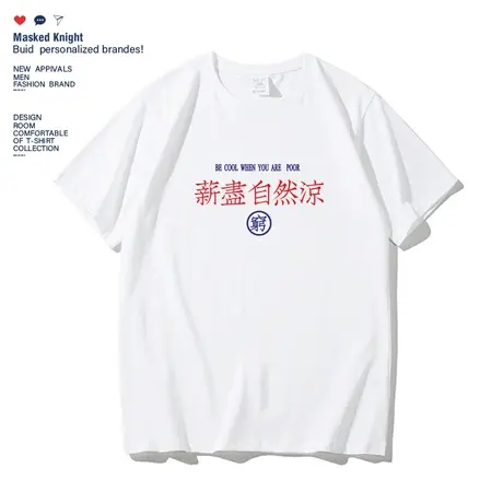 薪尽自然凉趣味印花t恤短袖男2023夏季学生宽松休闲圆领体恤上衣商品大图