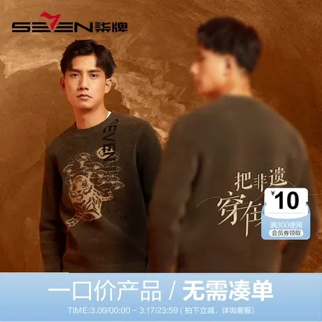 【清仓】柒牌圆领毛衫男2022秋冬厚款雪尼尔非遗老虎长袖套头毛衣商品大图