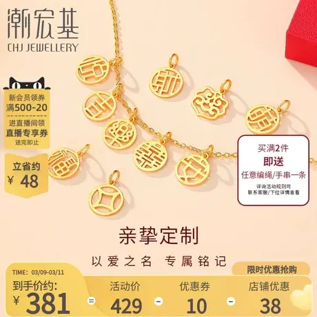 潮宏基亲挚定制吉祥纹字黄18K金吊坠彩金字牌DIY宝宝金牌串珠F商品大图
