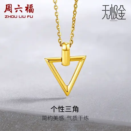 T周六福5G黄金吊坠女款足金计价2代无极金系列三角挂坠纪念礼物商品大图