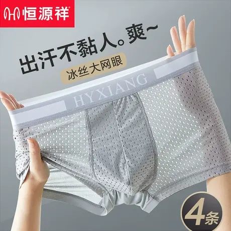 恒源祥男士内裤男生夏季薄款冰丝凉感网眼透气平角裤衩四角短裤头商品大图