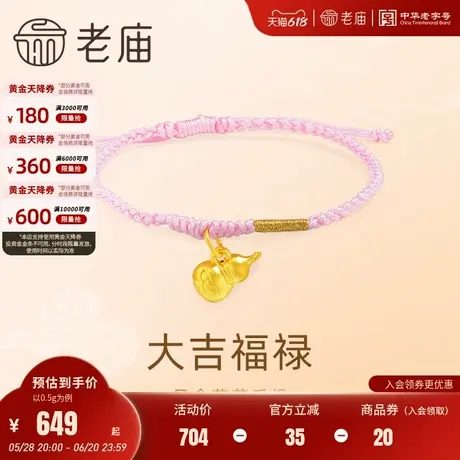老庙黄金足金5D工艺葫芦手绳大吉福禄粉色编绳清新可爱吉祥好运商品大图