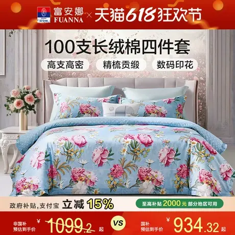富安娜100支长绒棉高级四件套床上用品四季可用全棉床单被套套件商品大图