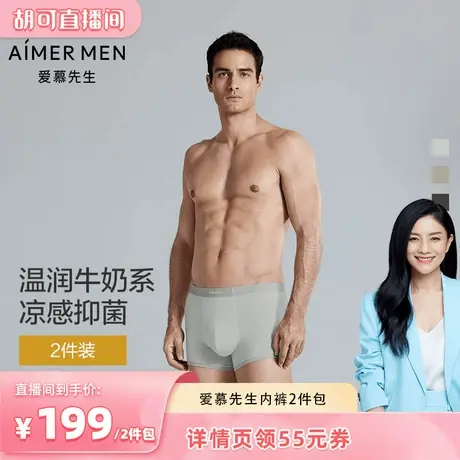【胡可618】爱慕先生沁凉系列男士内裤抗菌轻薄平角裤2件包商品大图
