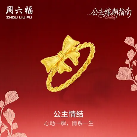 周六福黄金5G计价足金甜美公主情结戒指公主嫁期指南系列七夕礼物商品大图