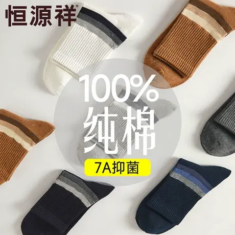 恒源祥无骨纯棉袜子男亲肤舒适商务休闲袜7A抑菌条纹设计中筒男袜商品大图